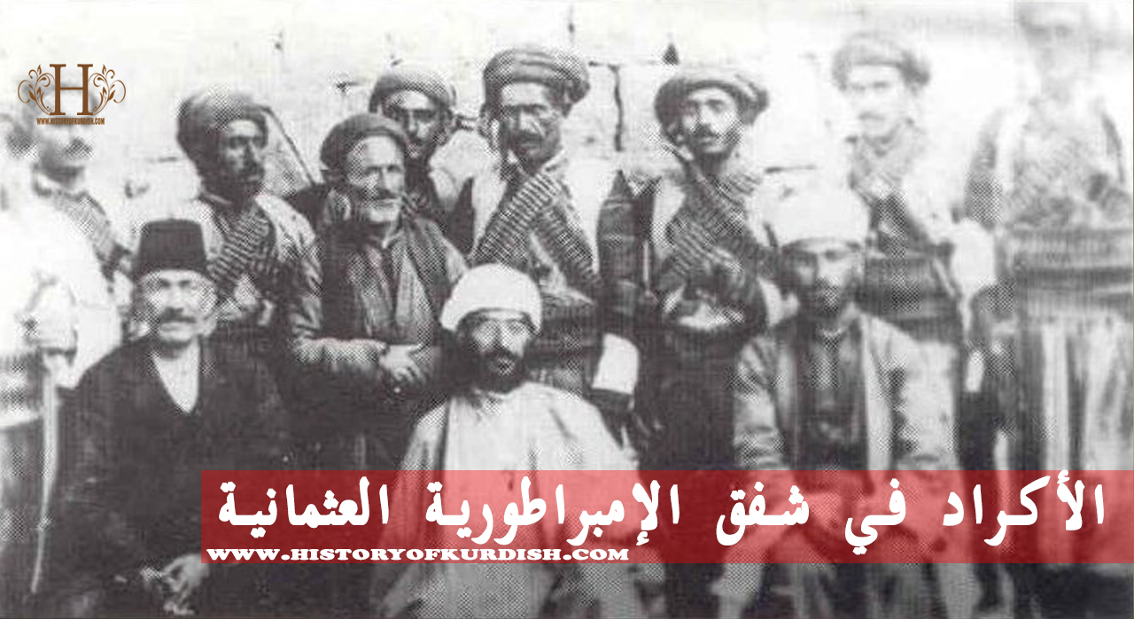 الأكراد في شفق الإمبراطورية العثمانية