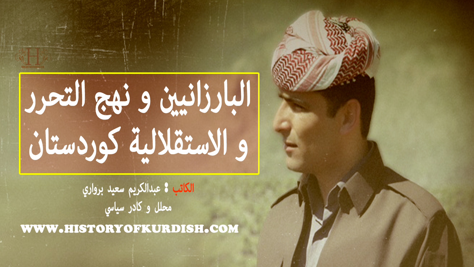 البارزانيين و نهج التحرر و الاستقلالية كوردستان