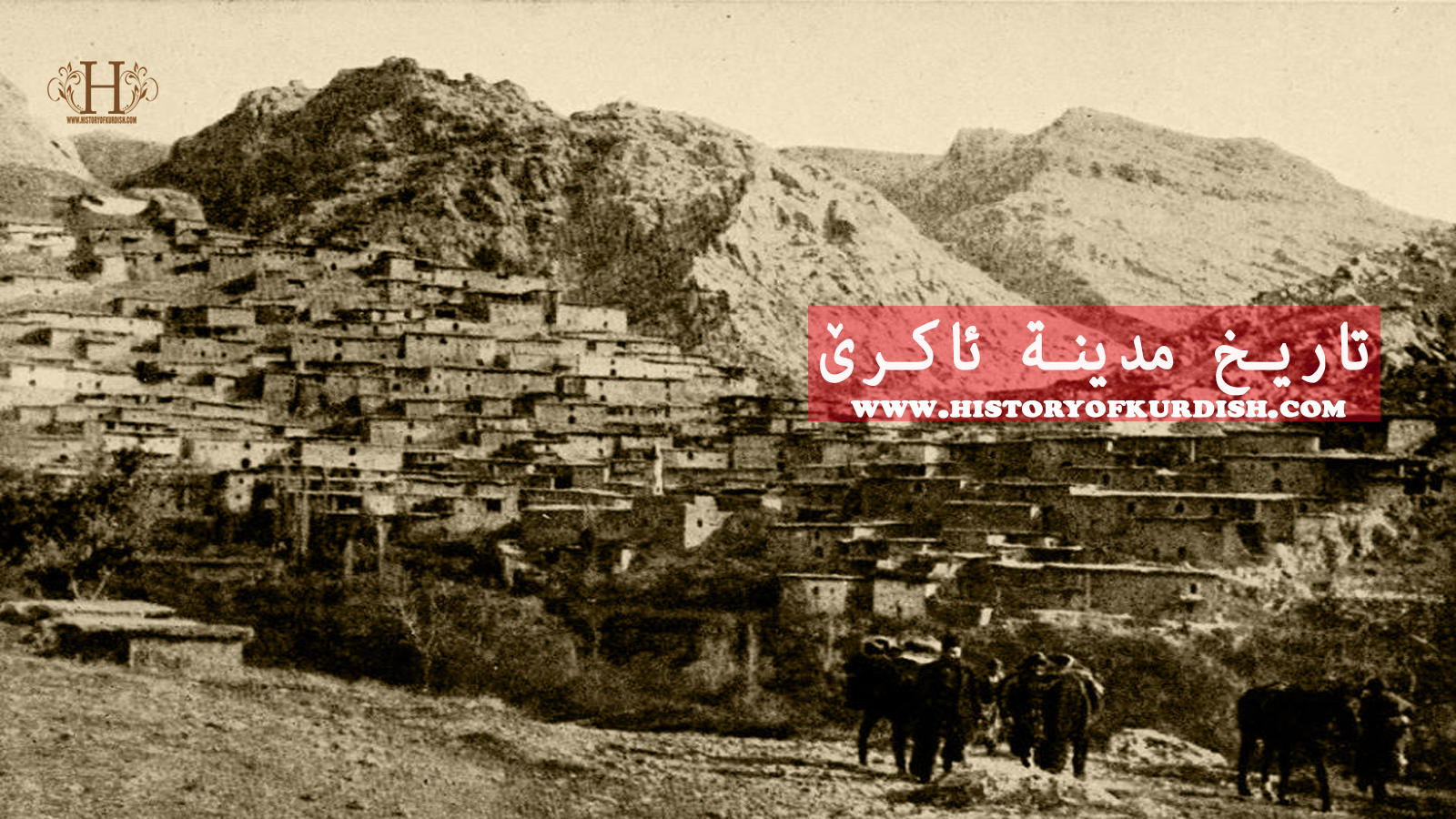 تاريخ مدينة ئاكرێ