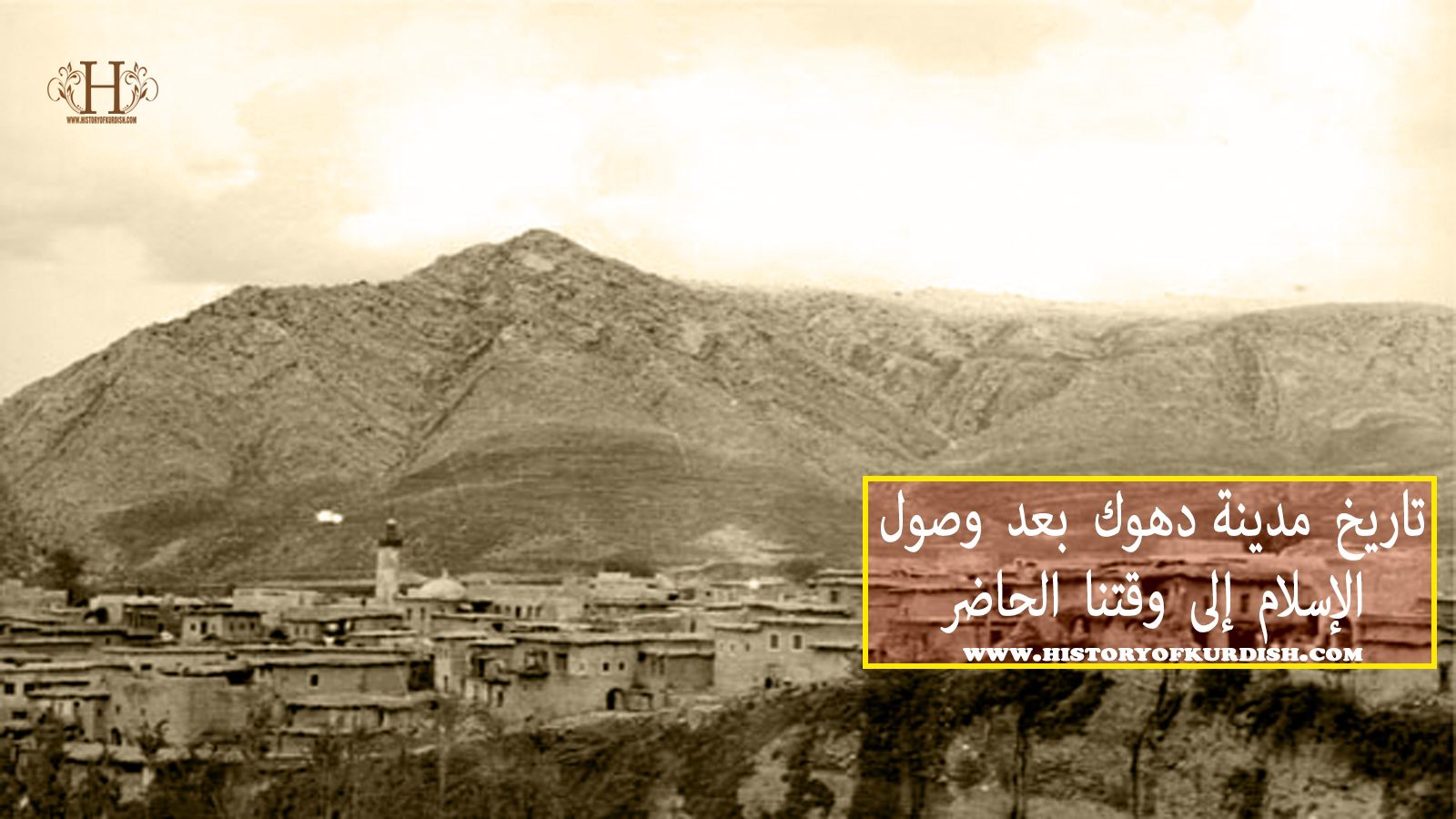 تاريخ مدينة دهوك بعد وصول الإسلام إلى وقتنا الحاضر