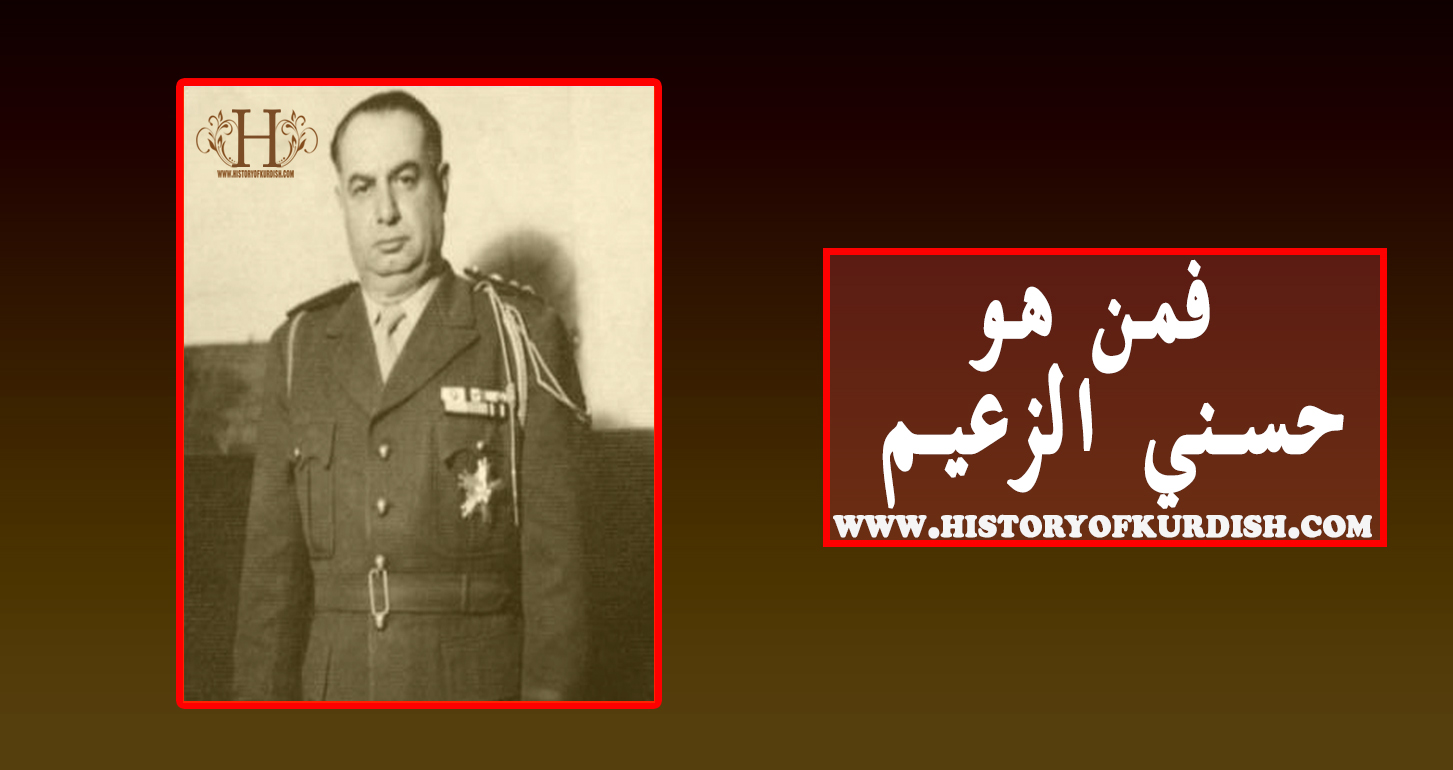 فمن هو حسني الزعيم