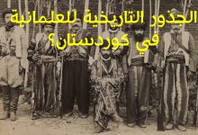 الجذور التاريخية للعلمانية في كوردستان؟
